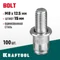 KRAFTOOL Bolt, М8 x 12.5 мм, штифт 15 мм, 100 шт, стальные винтовые заклепки (311709-08-15)