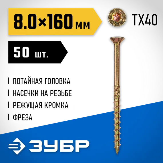 ЗУБР КС-П, 160 х 8.0 мм, TX40, потайная головка желтый цинк, 50 шт (1,63 кг.), конструкционный саморез, Профессионал (30041-80-160)