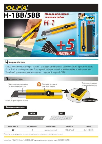 OLFA 25 мм, в комплекте с лезвиями EXCEL BLACK 5 шт, нож (OL-H-1BB/5BB )