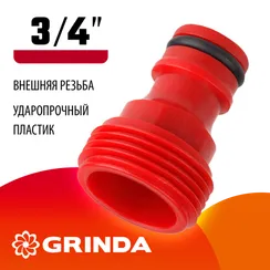 GRINDA GE-34, 3/4″, с внешней резьбой, штуцерный адаптер (8-426316)