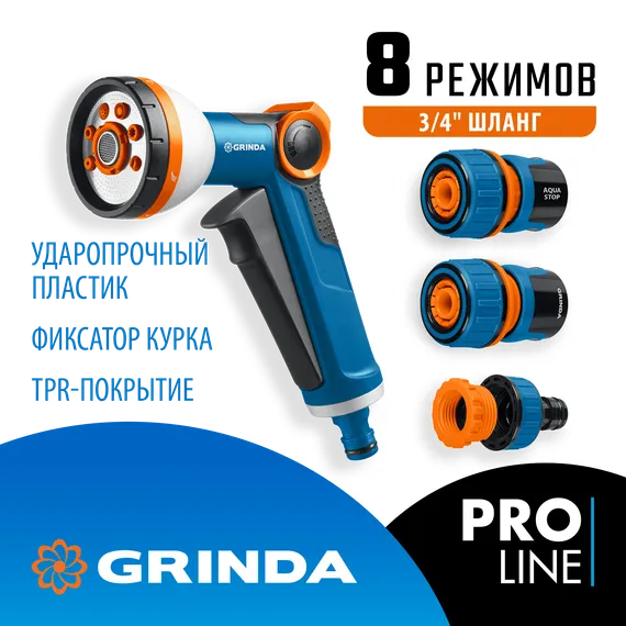 GRINDA Х-834, пистолет поливочный X-8, коннектор 3/4, конектор 3/4 с автостопом, адаптер с внутр. резьбой 1/2 х 3/4,набор поливочный PROLine (429167)