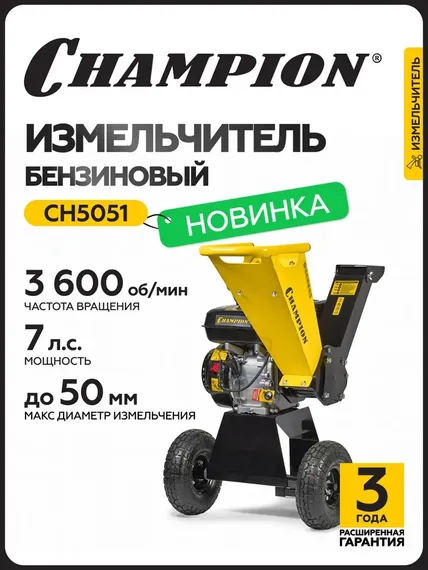 Измельчитель бензиновый CH5051