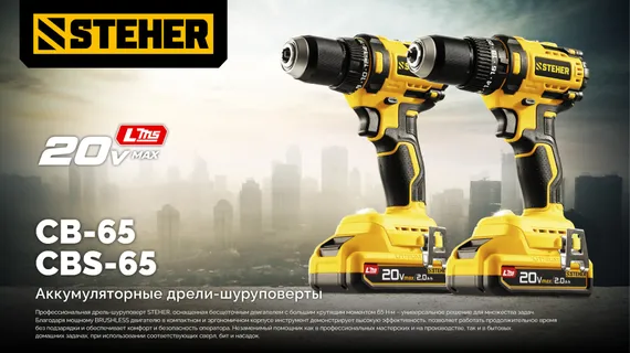 Бесщеточная дрель-шуруповерт, STEHER 20 В, 65 Н·м, без АКБ (LMS), (CB-65)