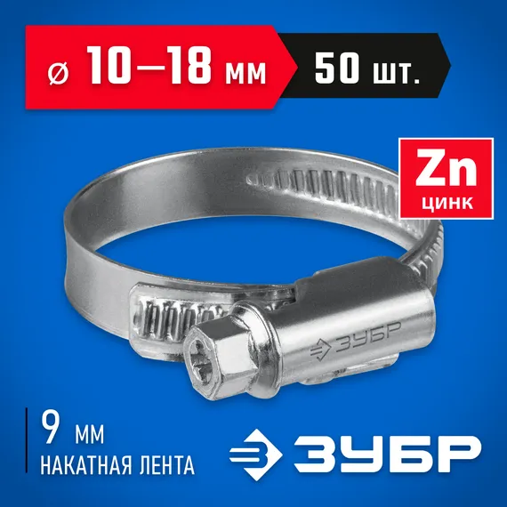 ЗУБР Х-9Н, 10 - 18 мм, накатная лента 9 мм, цинк, 50 шт, червячный хомут (37807-18)