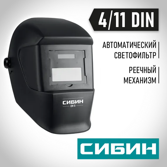 СИБИН СМ 11, хамелеон, затемнение 4/11, маска сварщика (11063)