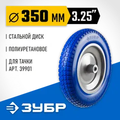 ЗУБР КПУ-1, 3.25″ х 350 мм, для тачек (арт. 39901, 39976), стальной диск, подшипник - 16 мм, полиуретановое колесо, Профессионал (39912-1)