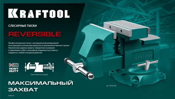 KRAFTOOL Reversible 140 мм, расход 273 мм, Слесарные тиски (32705-140)