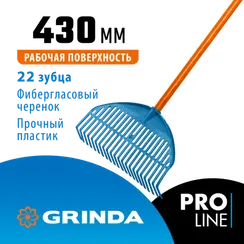 GRINDA PL-22 FIBER, 430 х 40 х 1460 мм, 22 зубца, ударопрочный пластик, фибергласовый черенок, грабли веерные пластиковые, PROLine (421818)