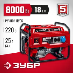 Бензиновый генератор ЗУБР 8000 Вт (СБ-8000)
