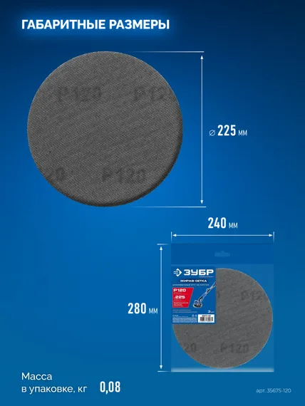 ЗУБР Жираф СЕТКА 225 мм, Р120, сетчатый шлифовальный круг на липучке, 3 шт., Профессионал (35675-120)