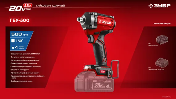 Бесщеточный ударный гайковерт, ЗУБР 20 В, 500 Н·м, без АКБ (LMS), (ГБУ-500)