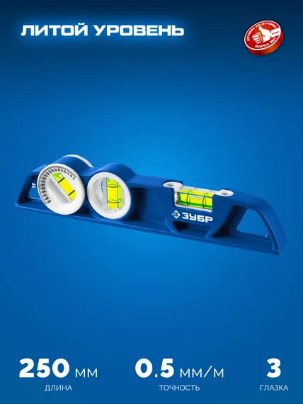 ЗУБР ЛИТОЙ 250 мм, магнитный уровень (34583)