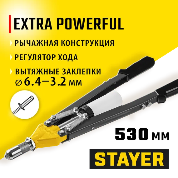 STAYER HERCULES-64, 3.2 - 6.4 мм, 530 мм, усиленный двуручный заклепочник, Professional (3106)