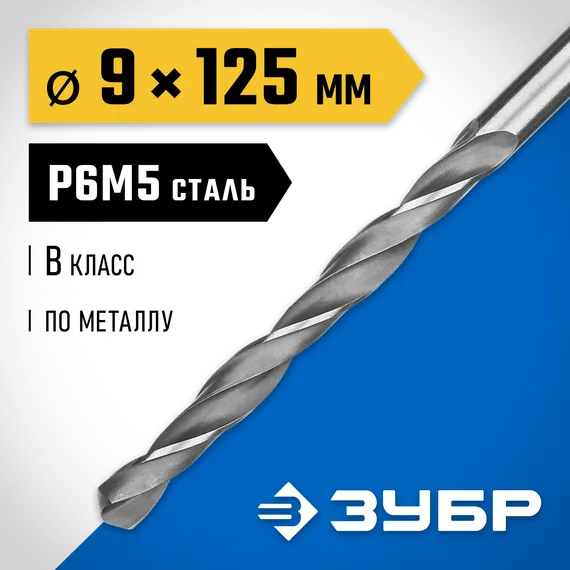 ЗУБР ПРОФ-В, 9.0 х 125 мм, сталь Р6М5, класс В, сверло по металлу, Профессионал (29621-9)