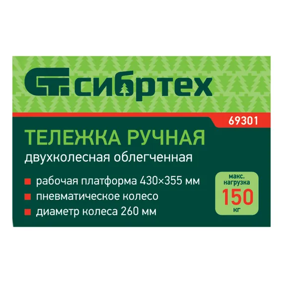 Тележка ручная 2-х колесная, облегченная, г/п 150кг, откидная платформа 430х355мм Сибртех