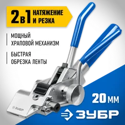 ЗУБР ИНХ-20, инструмент для натяжения стальной монтажной ленты, Профессионал (22624)