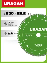 URAGAN TURBO 230 мм, диск алмазный отрезной сегментированный (36706-230)