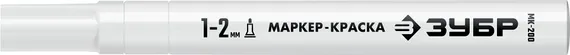 ЗУБР МК-200 белый, 1 мм маркер-краска (06326-8)