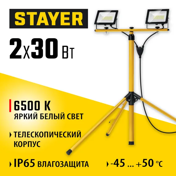 STAYER LED-MAX, 2 х 30 Вт, 6500 К, IP 65, 1.6 м, светодиодные прожекторы на штативе (56925-2-30)