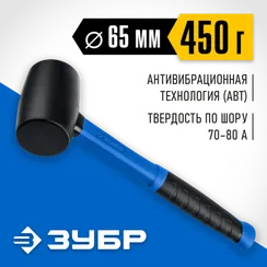 ЗУБР 450 г, чёрная, резиновая киянка, Профессионал (20532-450)