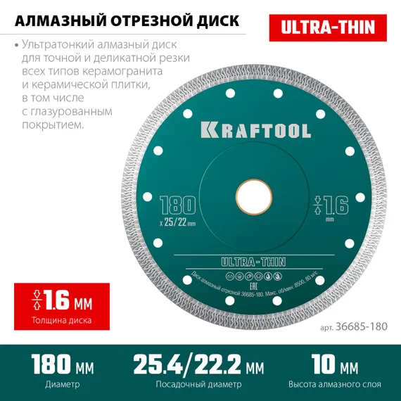 KRAFTOOL ULTRA-THIN 180х1.6 мм ультратонкий алмазный диск (36685-180)
