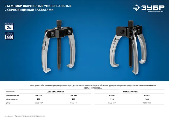ЗУБР d 40 - 150 мм, шарнирный двухзахватный съемник с серповидными захватами, Профессионал (43322-110)