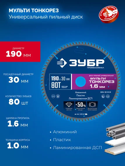 ЗУБР Мульти Тонкорез 190х30 x 1.6 мм, 80Т, диск пильный универсальный, тонкий рез, Профессионал (36934-190-30-80)