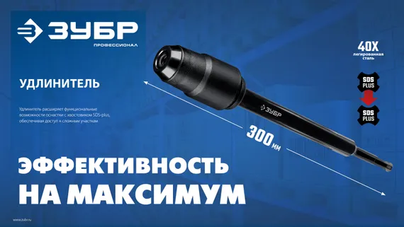 ЗУБР 300 мм SDS-plus удлинитель, ПРОФЕССИОНАЛ (29065-300)