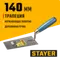 STAYER 140 мм, нержавеющее полотно, деревянная рукоятка, кельма трапеция, Professional (0830-14)