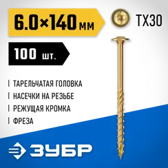 ЗУБР КС-Т, 140 х 6.0 мм, TX30, тарельчатая головка желтый цинк, 100 шт (1,62 кг.), конструкционный саморез, Профессионал (30051-60-140)