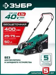 Аккумуляторная газонокосилка бесщеточная ЗУБР 40 В (2x20В), 400 мм, без АКБ (LMS) (ГКЛ-4040)