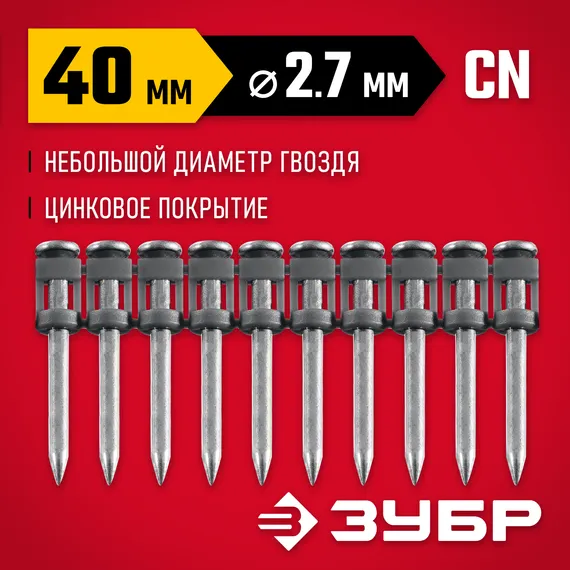 ЗУБР CN 40 х 2.7 мм, гвозди по бетону оцинкованные, 1000 шт (305388-40)