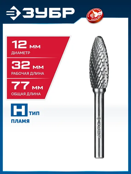 ЗУБР 12х32 мм, тип H (пламя, радиус 2.5 мм), хв-к 6 мм, твердосплавная борфреза, ПРОФЕССИОНАЛ (28807-12-32)