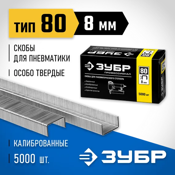 ЗУБР скобы тип 80 (BeA/Prebena A/Senco AT), 8 мм, калибр 21GA. 5000 шт. Профессионал (31880-08)