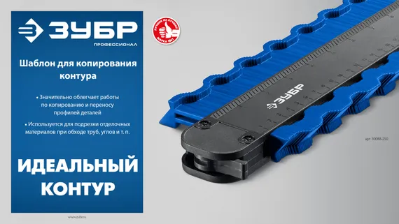 ЗУБР 250 мм, шаблон для копирования контура, Профессионал (30088-250)