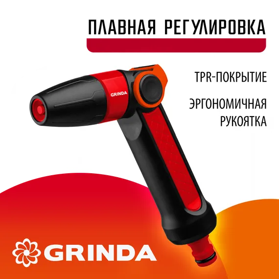 GRINDA N-R, плавная регулировка, двухкомпонентный, поливочный пистолет (8-427189)