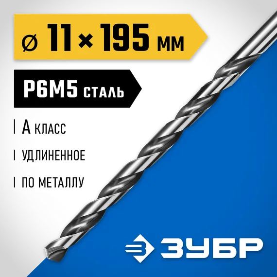 ЗУБР ПРОФ-А, 11.0 х 195 мм, сталь Р6М5, класс А, удлиненное сверло по металлу, Профессионал (29624-11)