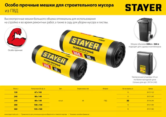 STAYER HEAVY DUTY, 240 л, 50 шт, черные, особопрочные, строительные мусорные мешки (39154-240)