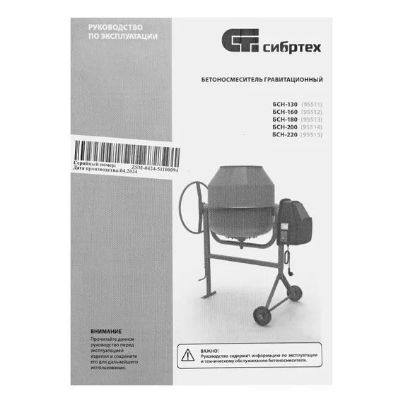 Бетоносмеситель БСН-220, мощность 1000 Вт Сибртех