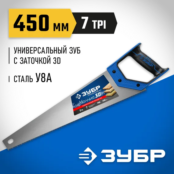 ЗУБР Молния-3D, 450 мм, универсальная ножовка, Профессионал (15077-45)