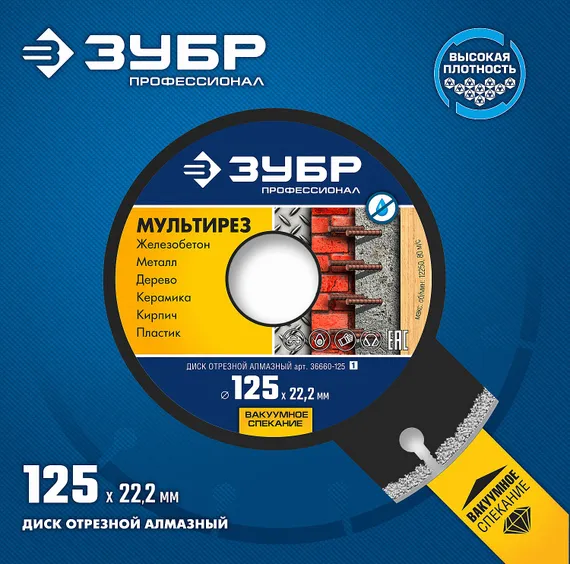 ЗУБР МУЛЬТИРЕЗ 125 мм (22.2 мм, 5х2.2 мм), алмазный диск, Профессионал (36660-125)