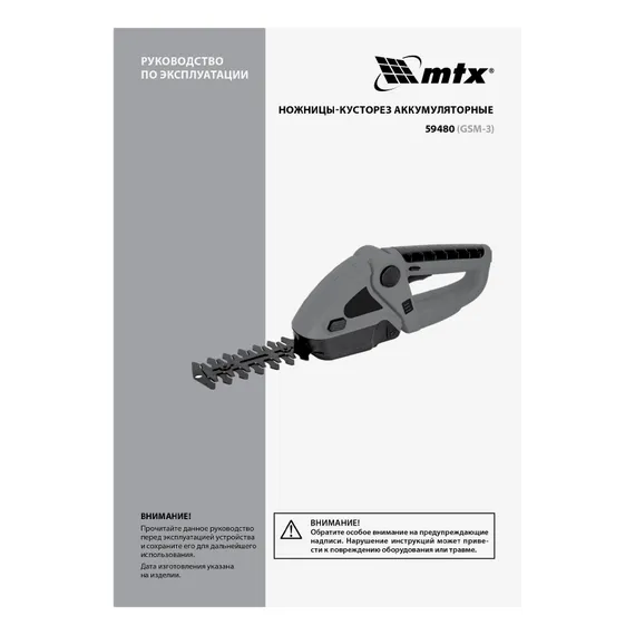 Ножницы-кусторез аккумуляторные GSM-3, Li-Ion, 3,6 В MTX