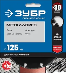 ЗУБР МЕТАЛЛОРЕЗ 125 мм, вакуумное спекание, алмазный диск по металлу, Профессионал (36662-125)