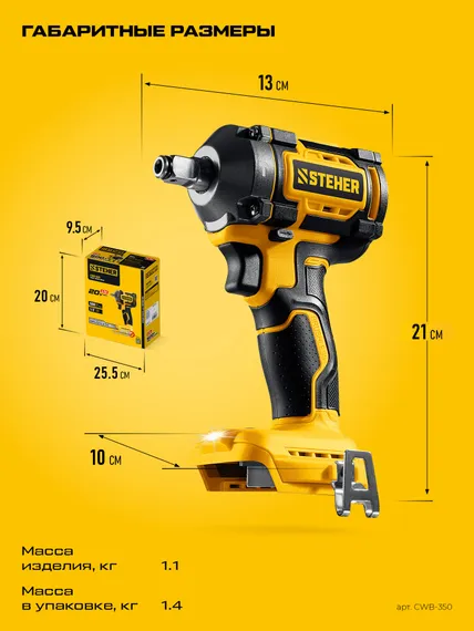 Бесщеточный ударный гайковерт, STEHER 20 В, 350 Н·м, без АКБ (LMS),  (CWB-350)