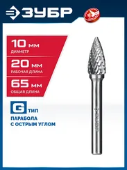 ЗУБР 10х20 мм, тип G (парабола с острым углом), хв-к 6 мм, твердосплавная борфреза, ПРОФЕССИОНАЛ (28806-10-20)