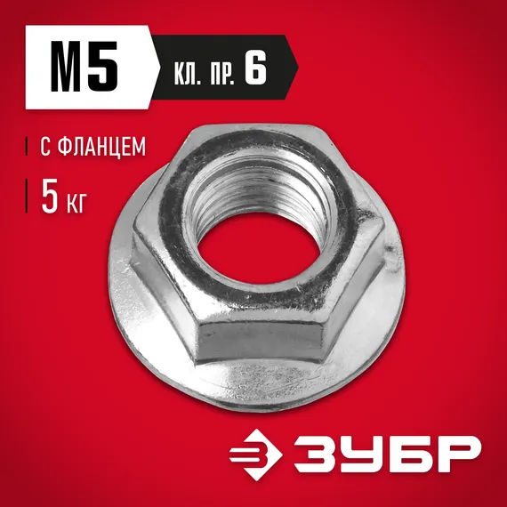 ЗУБР DIN 6923, кл. пр. 6, M5, цинк, 5 кг, гайка с фланцем (303630-05)
