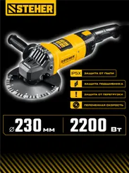 УШМ, (болгарка) электрическая, STEHER d 230 мм, 2200 Вт, (AGS-230-2200 S)
