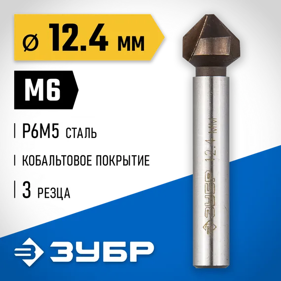 ЗУБР Кобальт, 12.4 x 56 мм, для раззенковки М6, кобальтовое покрытие, конусный зенкер, Профессионал (29732-6)