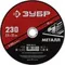 ЗУБР 230 x 2.5 х 22.2 мм, для УШМ, круг отрезной по металлу (36300-230-2.5)