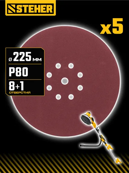 STEHER GIRAFFE 225 мм, Р80, шлифовальный круг на липучке, 9 отв., 5 шт. (35681-080)